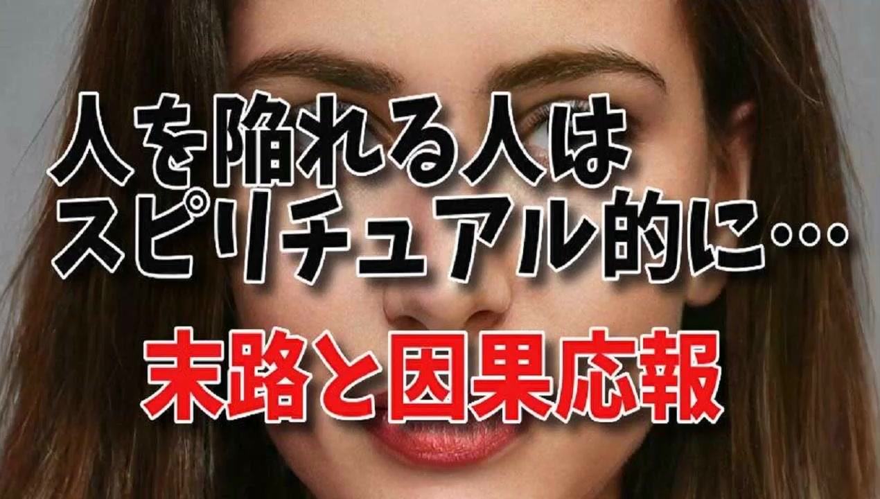 人を陥れる人はスピリチュアル的に 人を陥れた人の末路と因果応報2