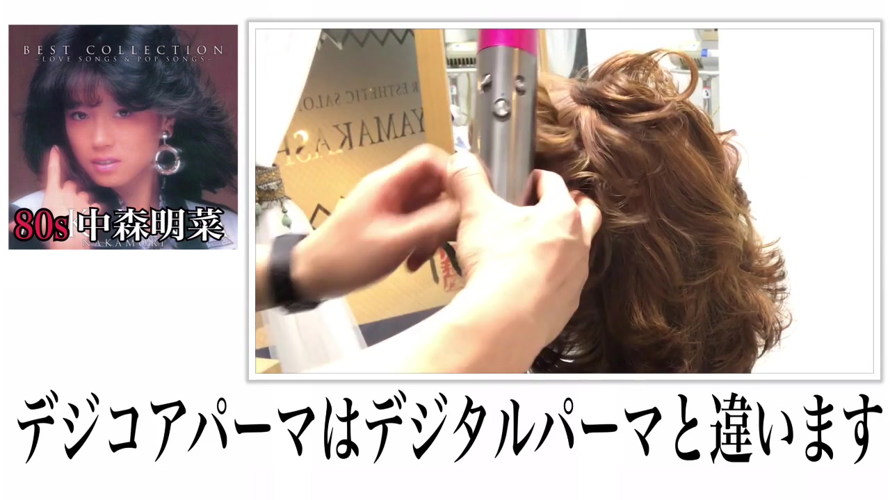 中森明菜 髪型 パーマ 十戒 80年代のヘアスタイル やり方 札幌美容室