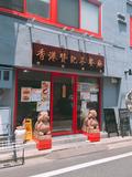 本場の味を日本でも！絶品「点心」が食べられる東京都内のお店7選の画像