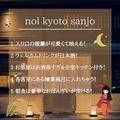 『nol kyoto sanjo』高級旅館？いいえ。¥4,400〜泊まれます。|推しポイントまとめ👆の画像