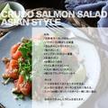 【レシピ】サーモンとパクチーのアジア風サラダ・ナンプラーのドレッシング。の画像
