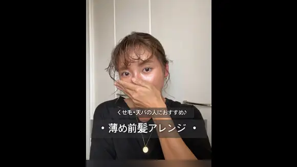 くせ毛さんにオススメ前髪アレンジ Umetomoが投稿した記事 Lemon8