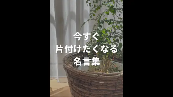 100倍片付けたくなる名言集 はる コスパ良く暮らす人が投稿した記事 Lemon8