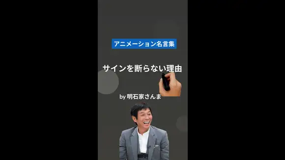 サインを断らない理由がカッコ良すぎる件 明石家さんま アニメーション名言集が投稿した記事 Lemon8